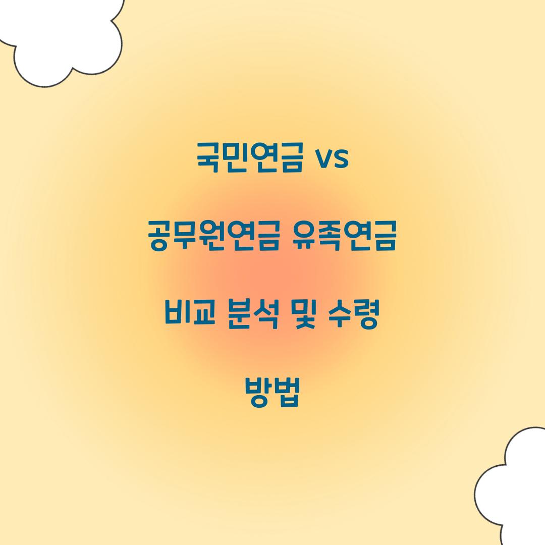 국민연금 vs 공무원연금 유족연금 비교 분석