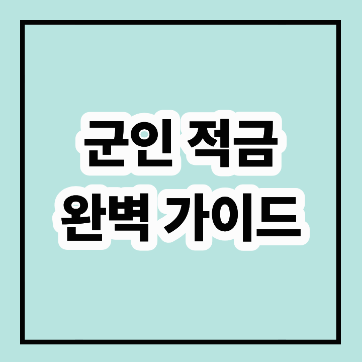 군인 적금 완벽 가이드
