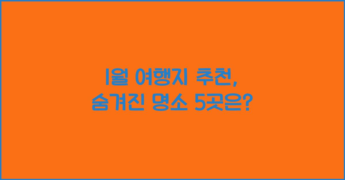 1월 여행지 추천