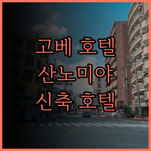 다이와로이넷호텔 코베 산노미야 프리미