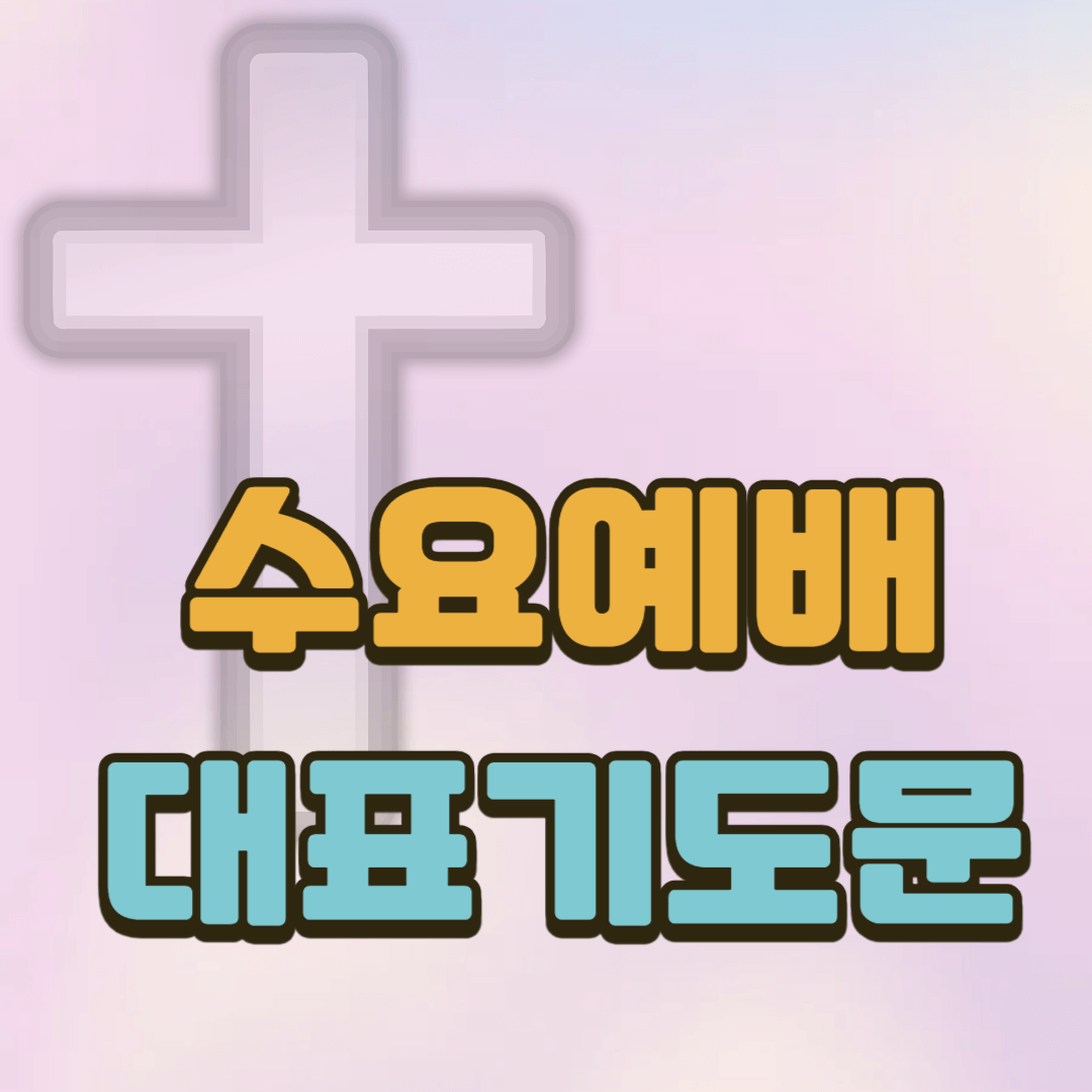 수요예배 대표기도문