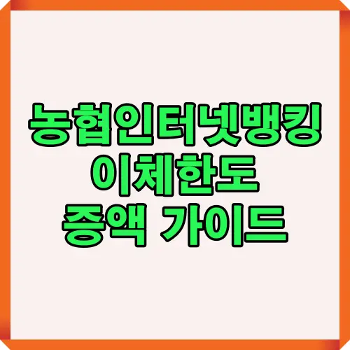 농협인터넷뱅킹 이체한도 증액을 위한 절차와 조건을 한눈에 확인할 수 있는 대표 썸네일 이미지입니다. 개인고객과 기업고객 모두를 위한 단계별 이체한도 상향 가이드를 안내합니다.