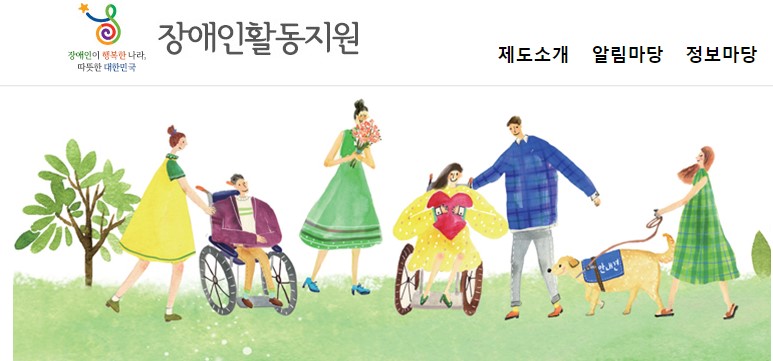 장애인 활동지원 서비스 홈페이지