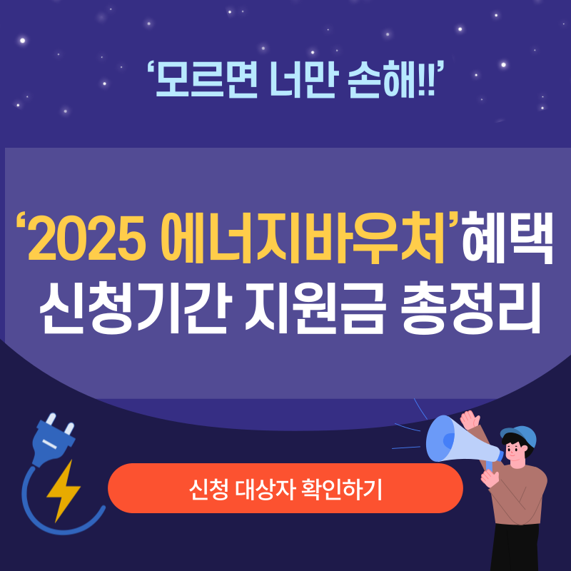 2025에너지바우처 대상 신청기간 방법 총정리