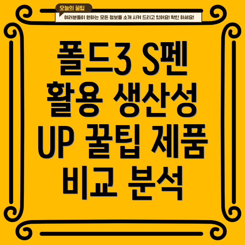 폴드3S펜활용생산성을높이는5가지꿀팁및제품비교분석