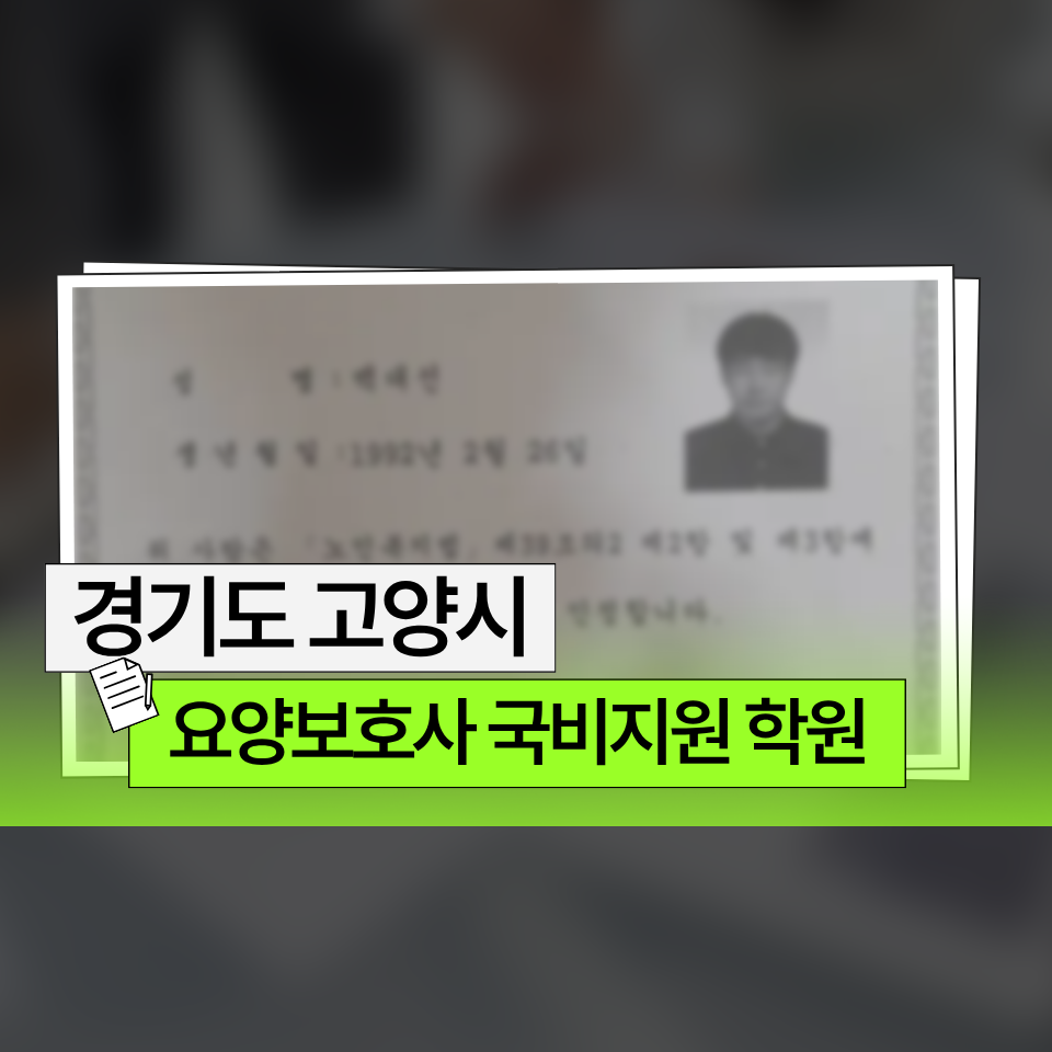 요양보호사 국비지원 학원