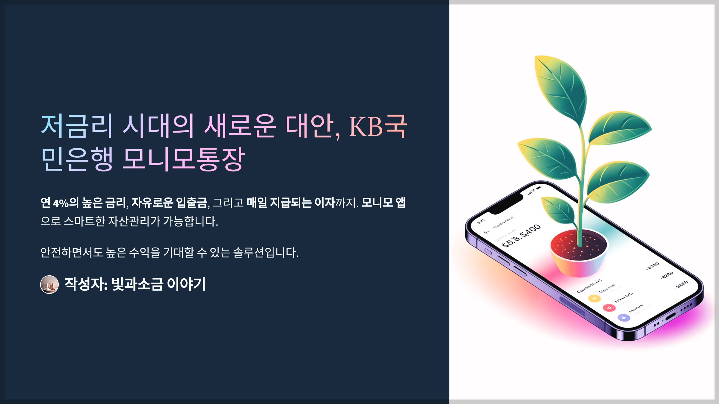 저금리 시대의 새로운 대안, KB국민은행 모니모통장