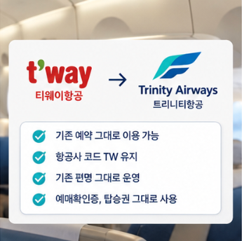 트리니티항공 홈페이지 예약 운항스케줄
