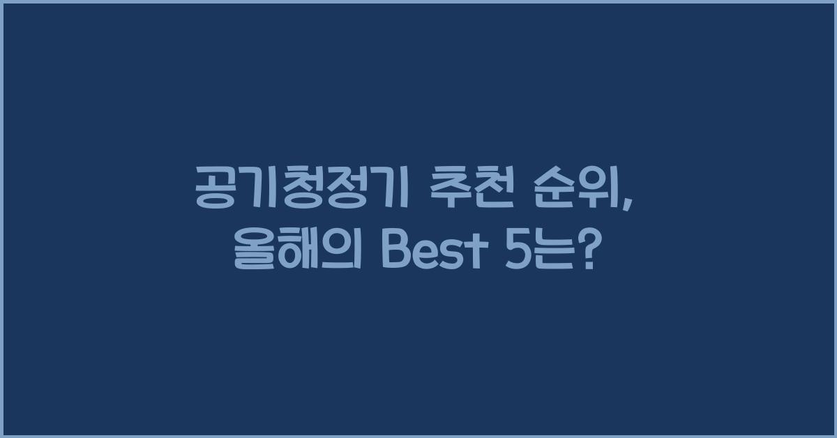 공기청정기 추천 순위