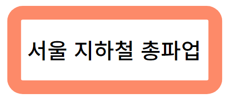 서울 지하철 총파업