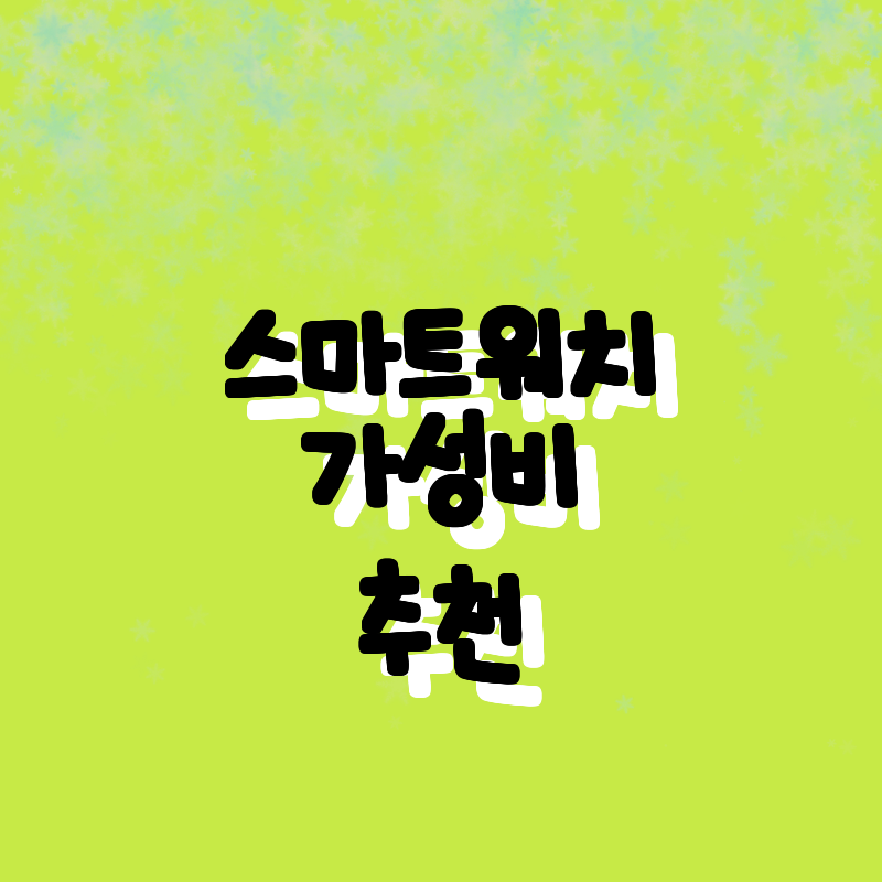 최고의 가성비 스마트워치 추천! 샤오