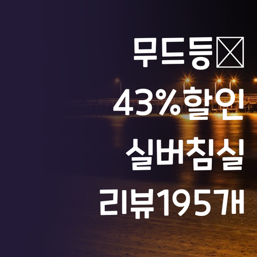 미니멀리즘 침실 무드등 실버? 43%..