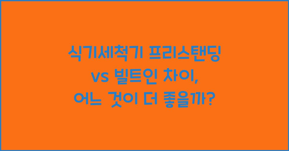 식기세척기 프리스탠딩 vs 빌트인 차이