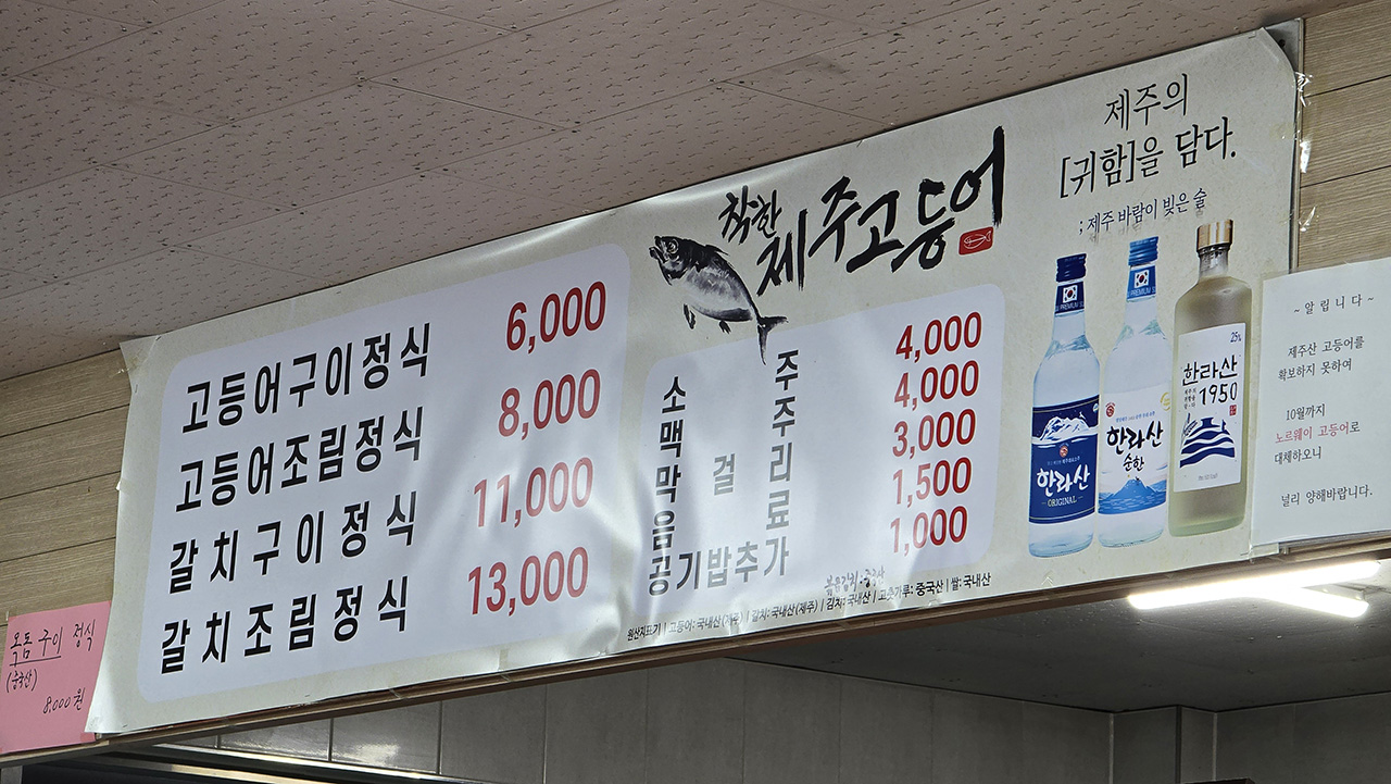 착한제주고등어 메뉴판