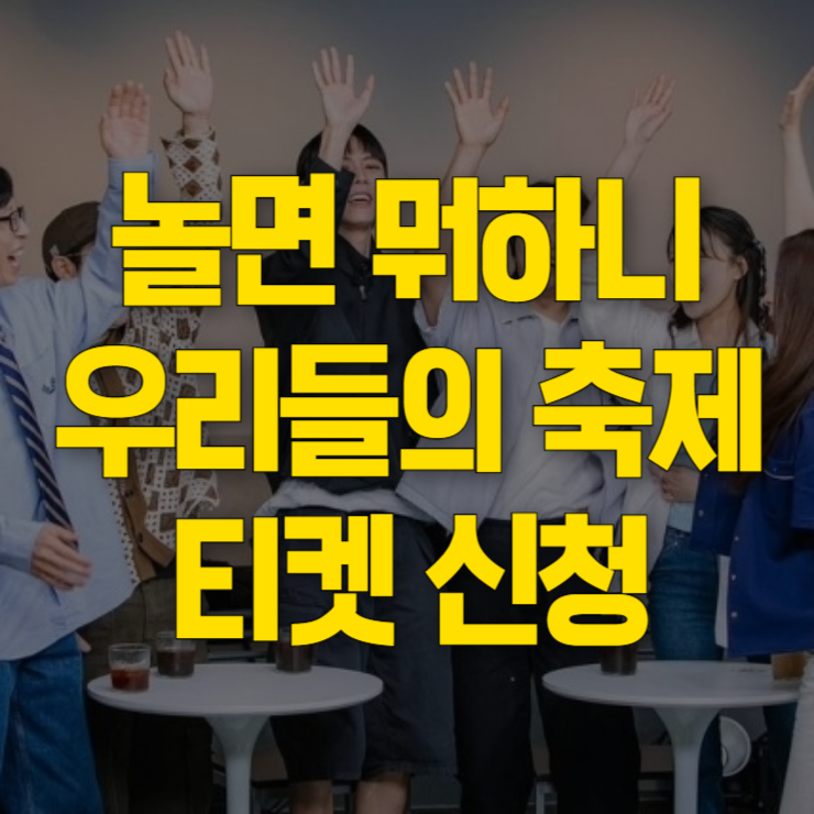놀면-뭐하니-축제-신청-대표사진