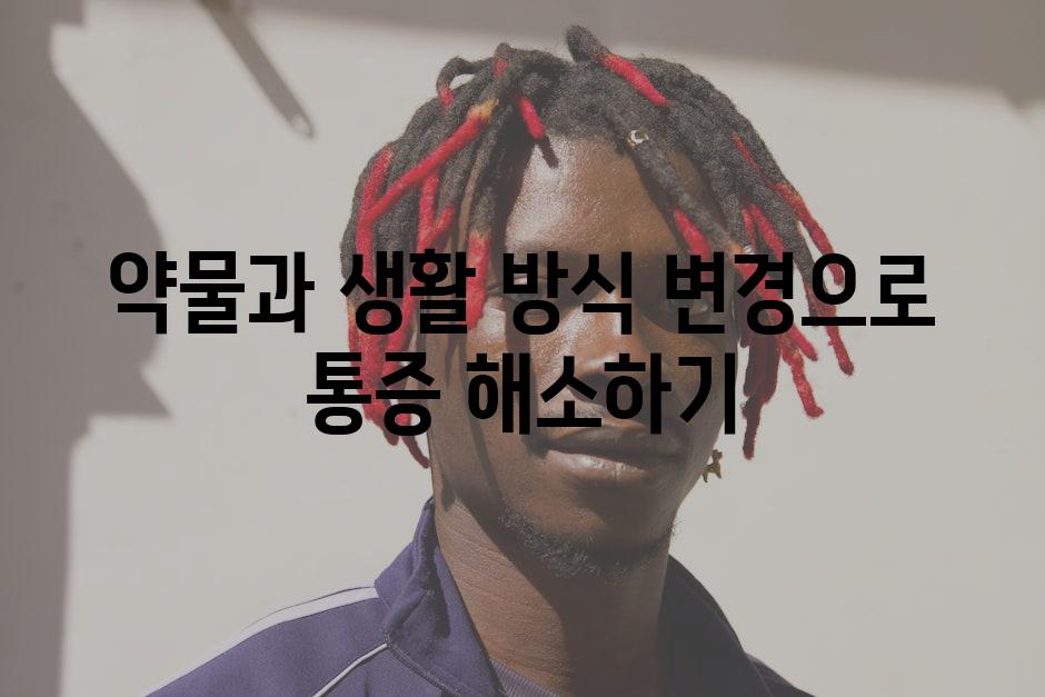 약물과 생활 방식 변경으로 통증 해소하기