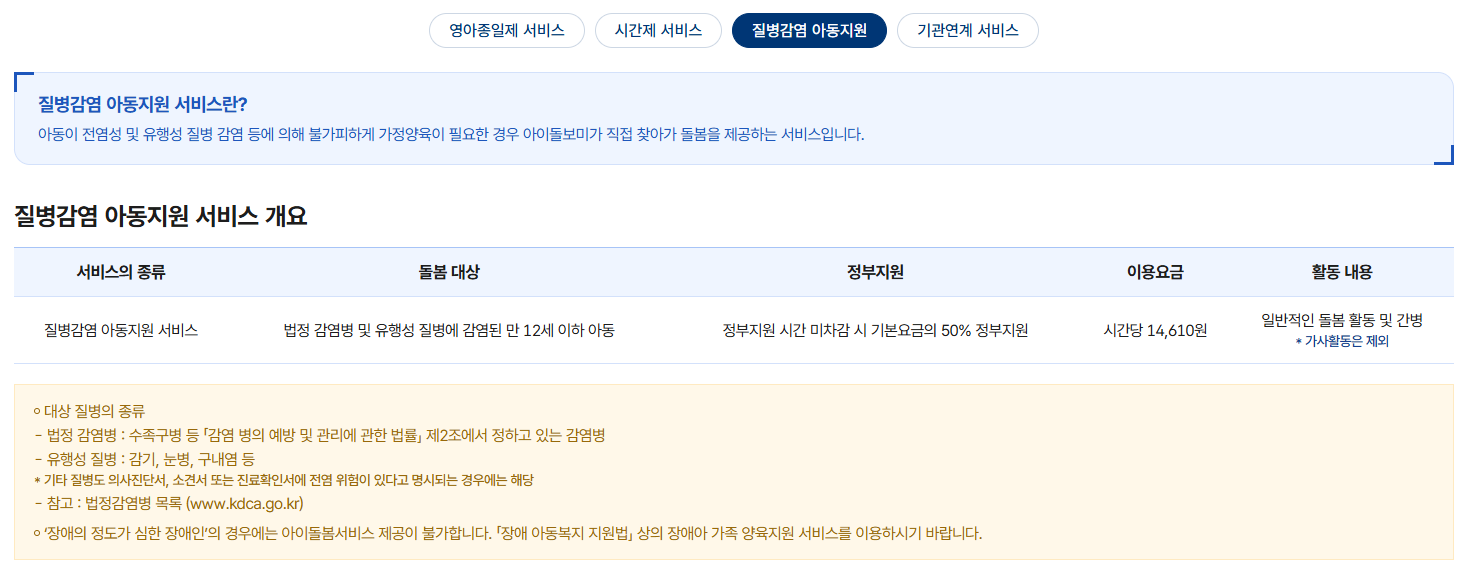 아이돌봄 질병감염아동 지원 서비스