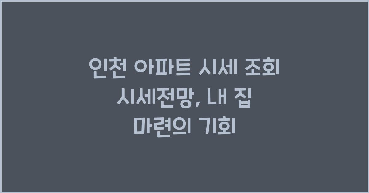 인천 아파트 시세 조회 시세전망