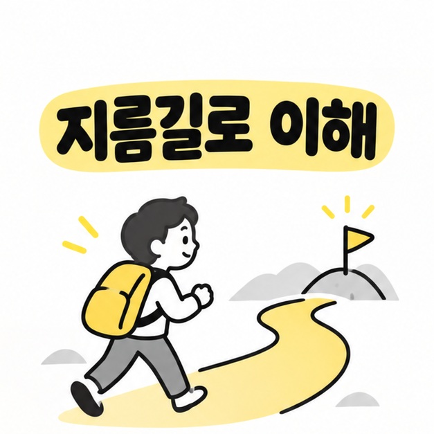 지름길로 이해하자는 문구와 목적지로 향하는 사람 일러스트
