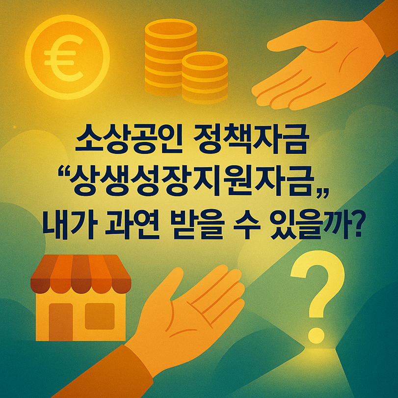 소상공인 정책자금 '상생성장지원자금', 내가 과연 받을 수 있을까? (신청 자격 파헤치기) 관련