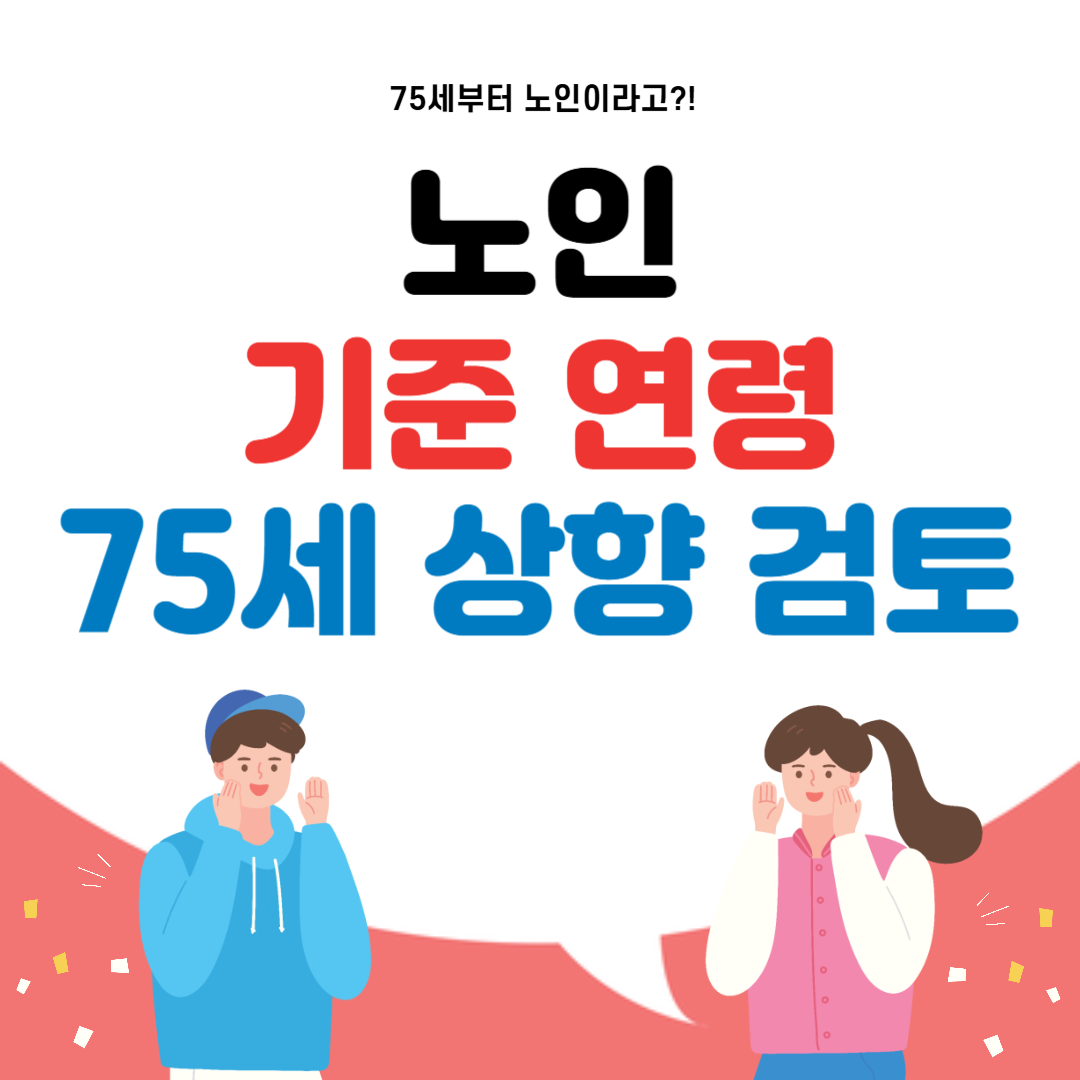 노인 기준