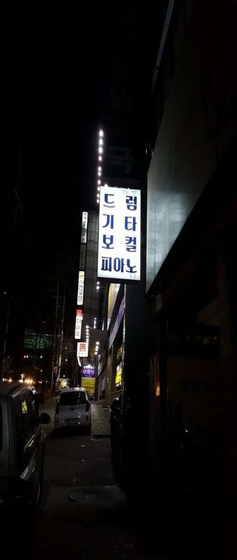 대구힐링음악학원 수성동구점
