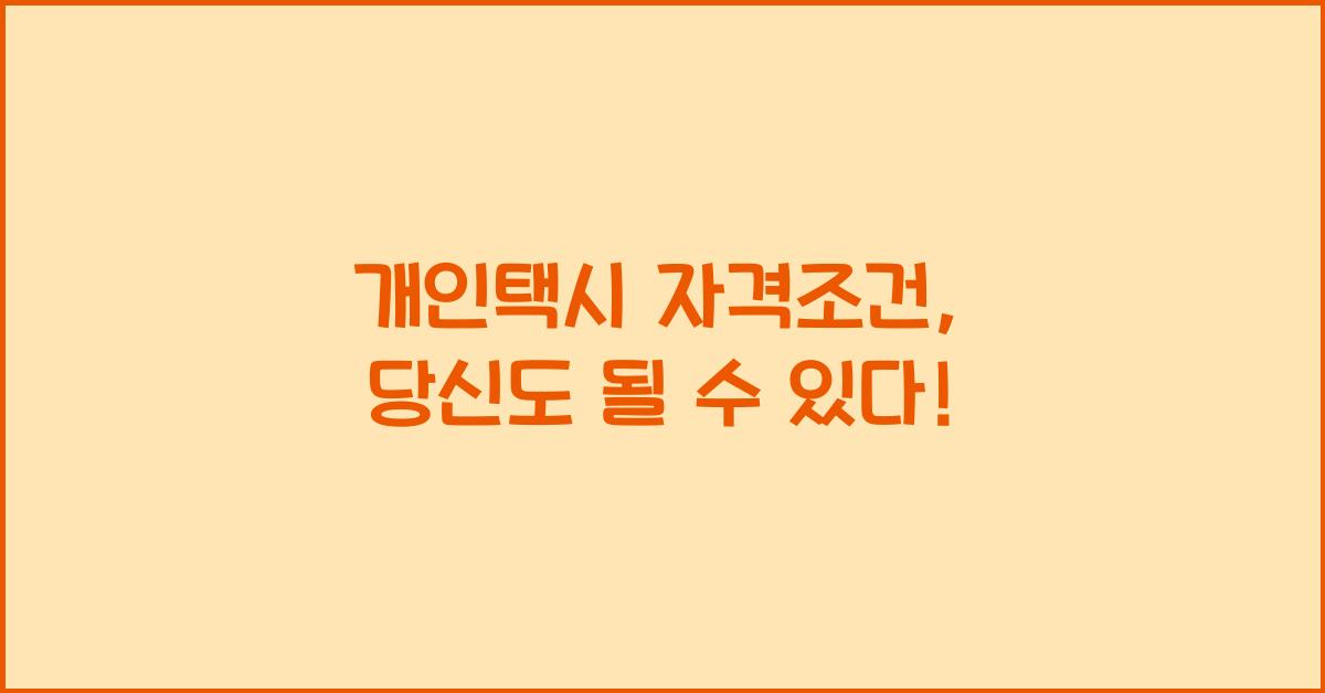 개인택시 자격조건