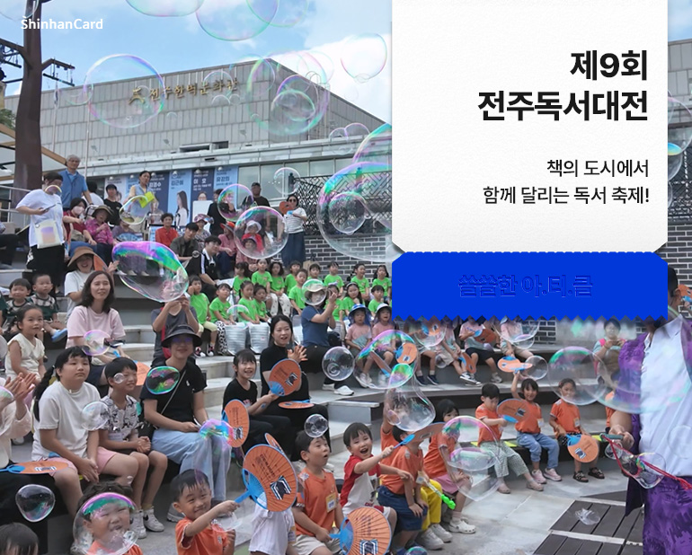 <제9회 전주독서대전>
책의 도시에서 함께 달리는 독서 축제!