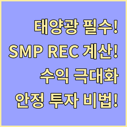 태양광 SMP REC 수익 계산과 장..