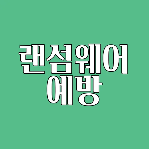 랜섬웨어 예방