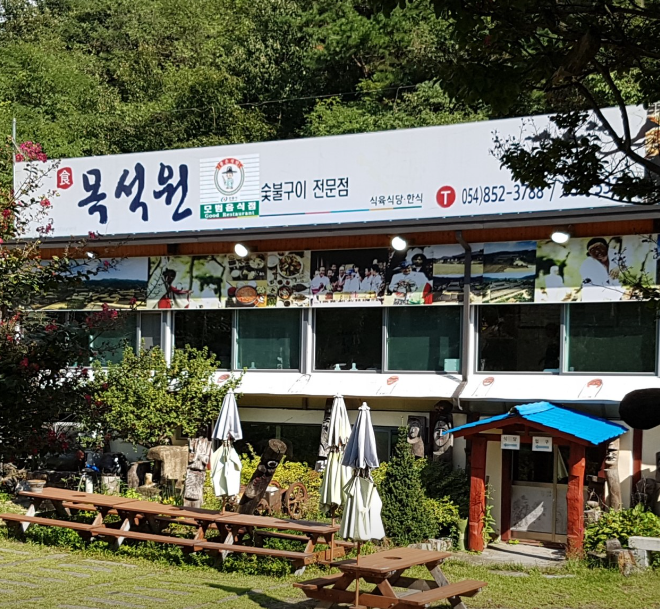 목석원 식당 