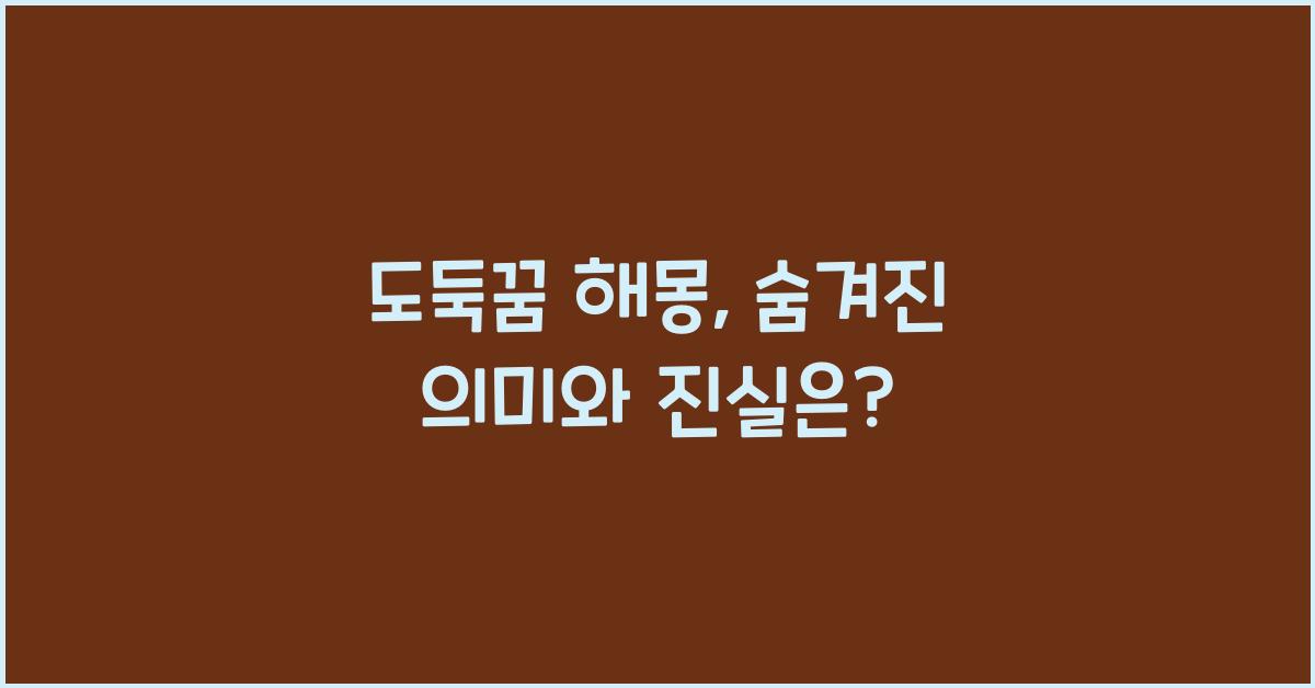 도둑꿈