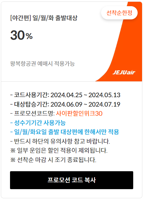 제주항공 사이판 할인코드