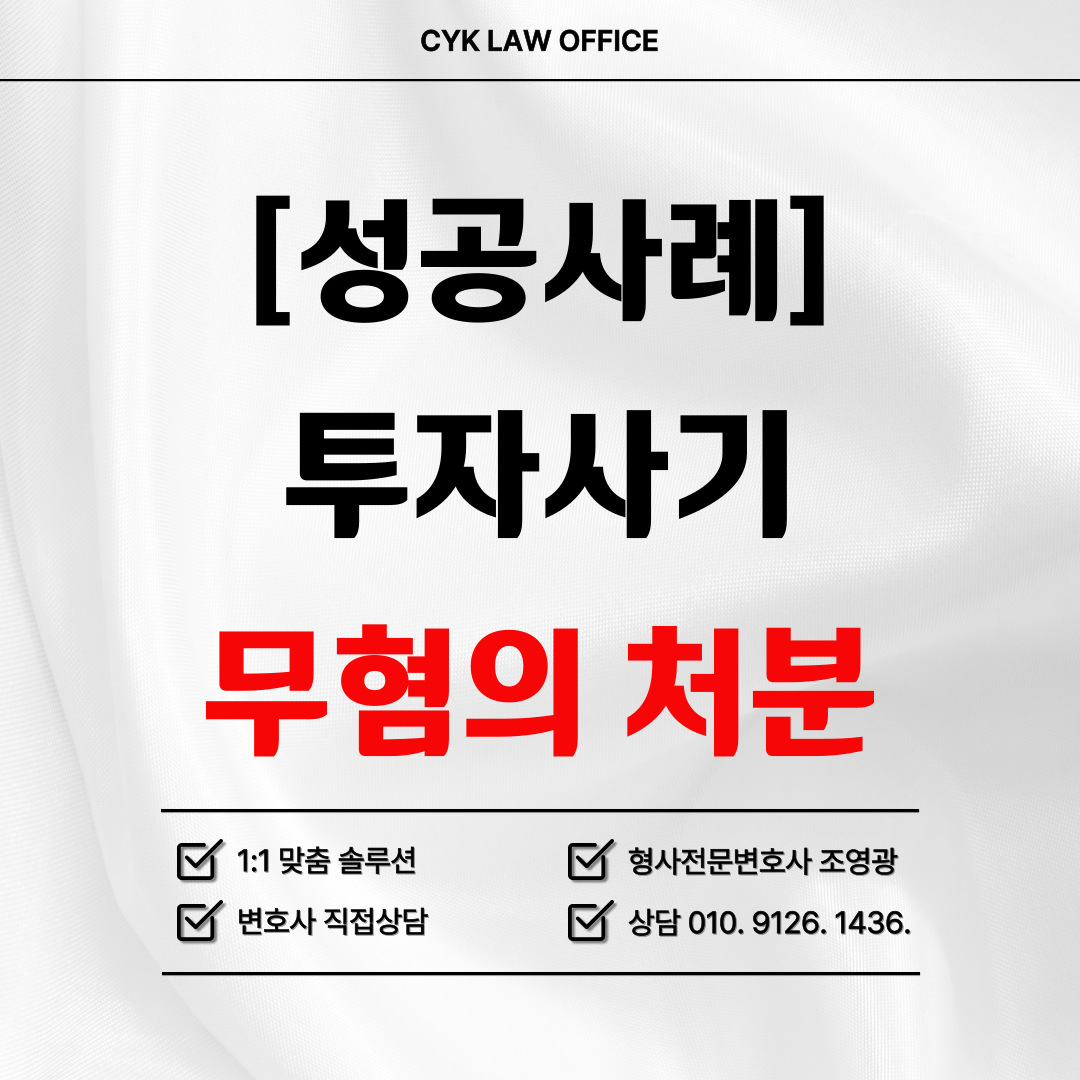 투자사기-무혐의-불기소-성공사례