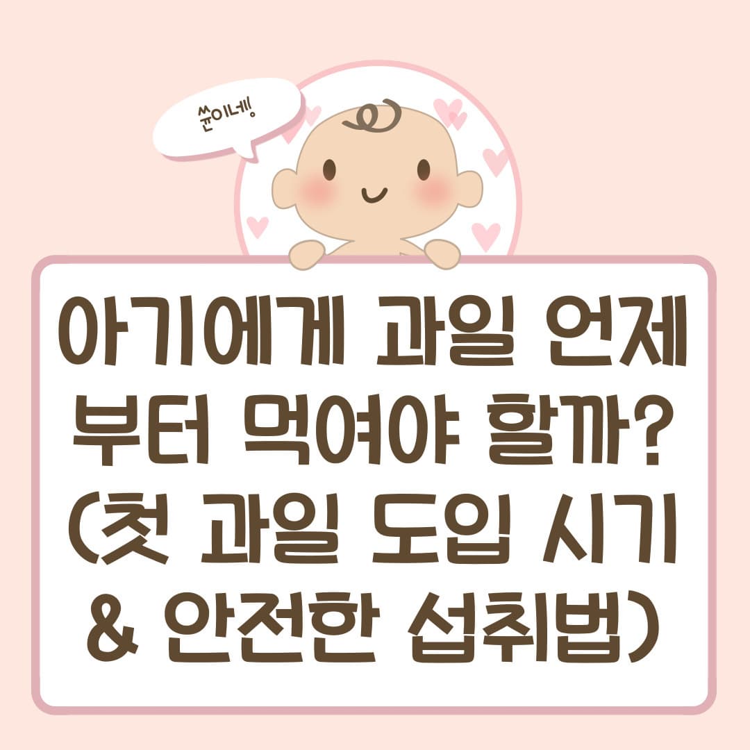 아기에게 과일 언제부터 먹여야 할까? (첫 과일 도입 시기 & 안전한 섭취법)