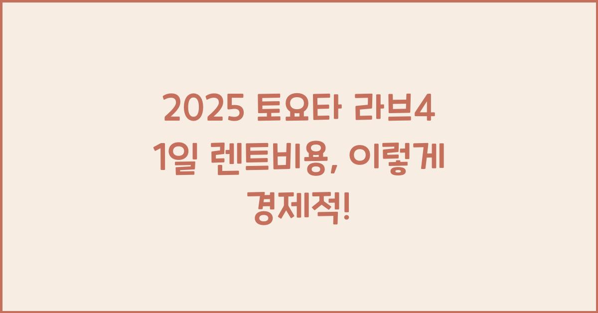 2025 토요타 라브4 1일 렌트비용