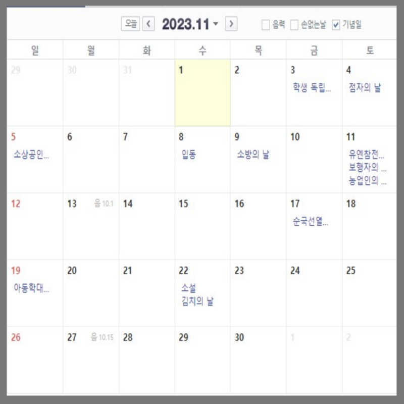 2023년 휴무일 대체공휴일 월별 일정 11월