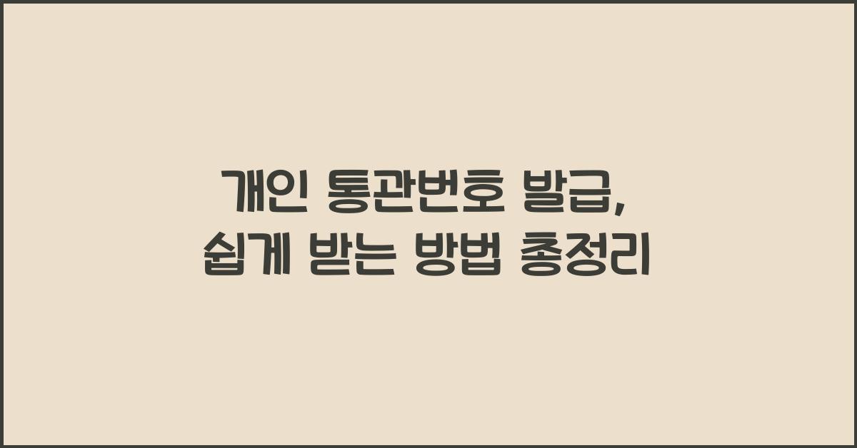개인 통관번호 발급