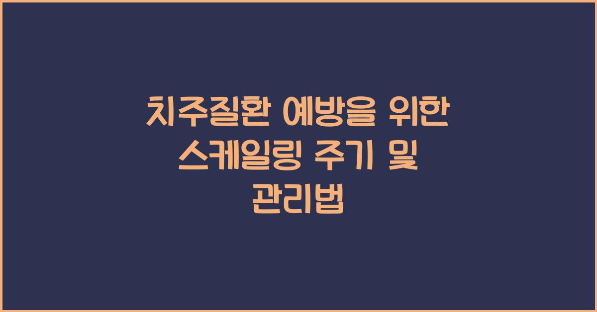 치주질환