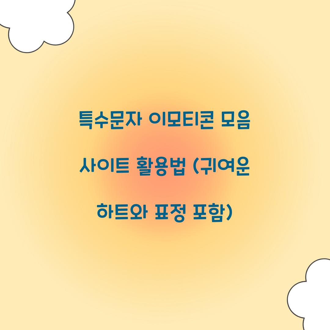 특수문자 이모티콘 모음 사이트