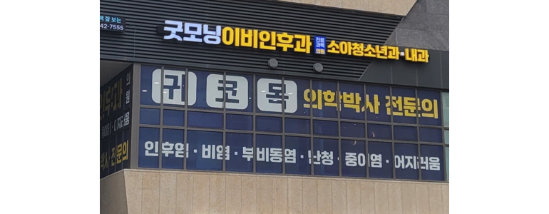 서울 성북구 이비인후과