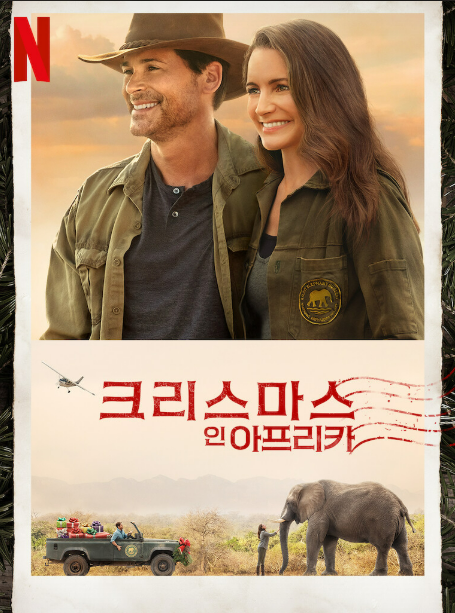 영화 <크리스마스 인 아프리카> 관련 사진