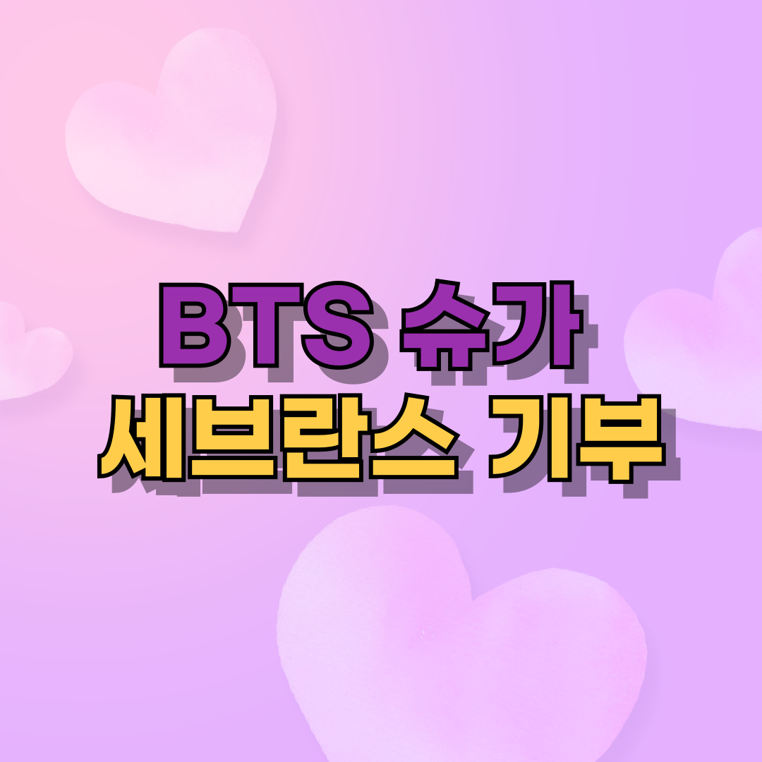 🎬 슈가(Agust D), 세브란스 병원에 50억 기부&hellip;장애 아동 위한 'Min Yoongi 센터' 개소