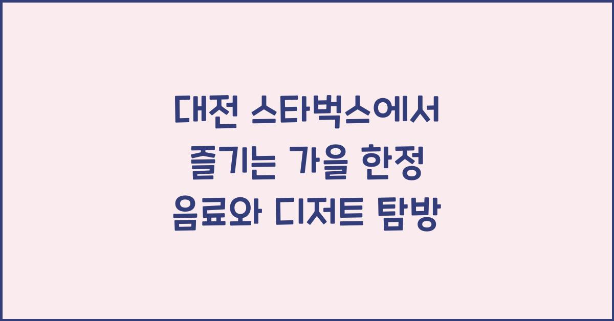 대전 스타벅스