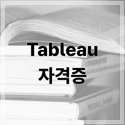 Tableau 자격증