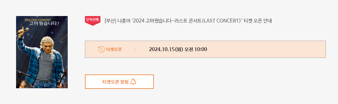 나훈아 콘서트 티켓 오픈 알림