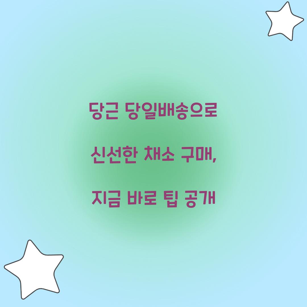 당근 당일배송