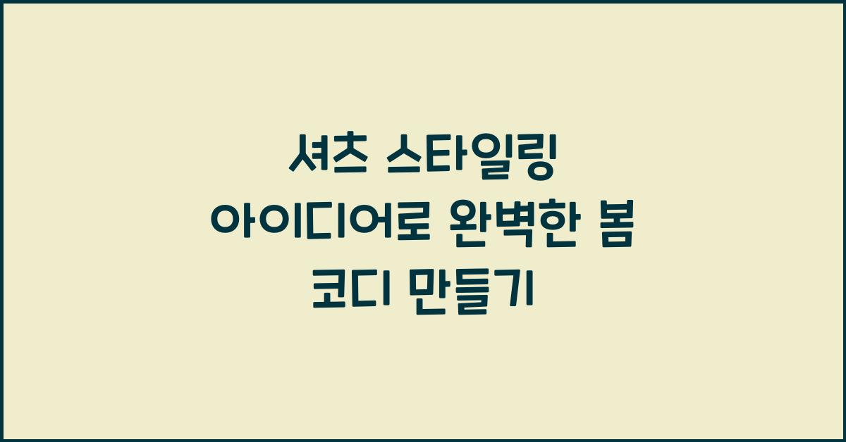셔츠 스타일링 아이디어
