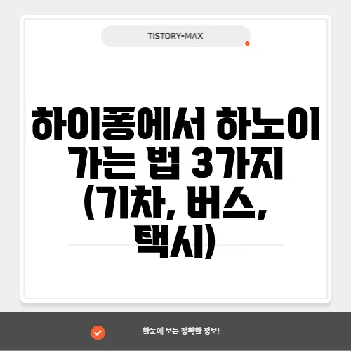 하이퐁에서 하노이 가는 법 3가지 (기차, 버스, 택시)