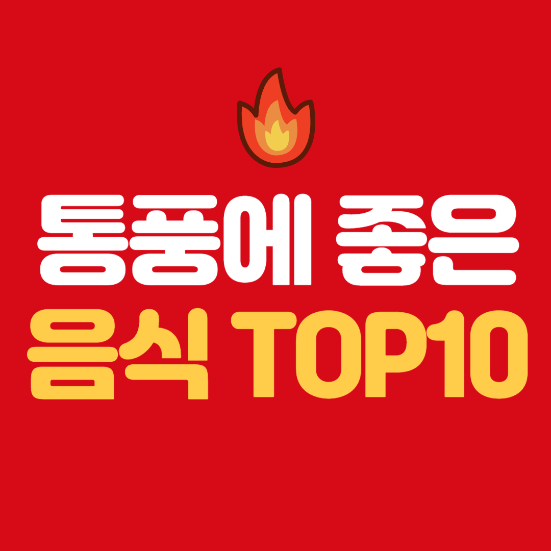 통풍에 좋은 음식 10가지 완전정리